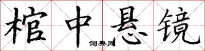 丁謙棺中懸鏡楷書怎么寫