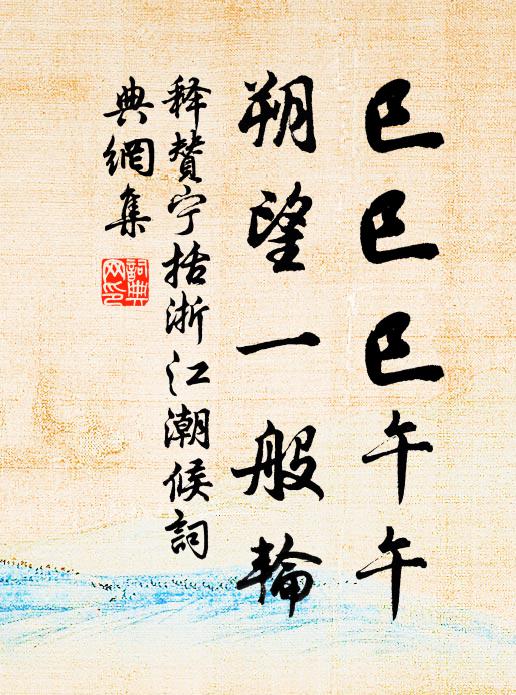 鯨鱗鋪海浪，鵬翅展天風 詩詞名句