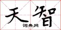 周炳元天智楷書怎么寫