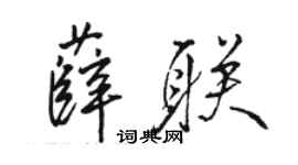 駱恆光薛聯行書個性簽名怎么寫