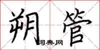 荊霄鵬朔管楷書怎么寫