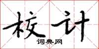 周炳元校計楷書怎么寫