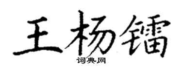 丁謙王楊鐳楷書個性簽名怎么寫