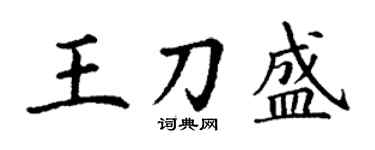 丁謙王刀盛楷書個性簽名怎么寫