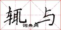 侯登峰輒與楷書怎么寫