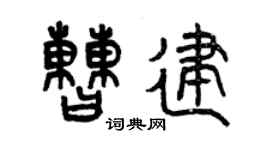 曾慶福曹建篆書個性簽名怎么寫