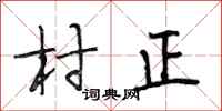 段相林村正行書怎么寫