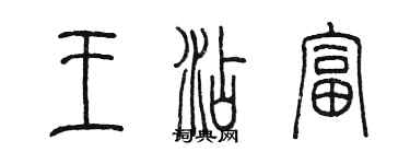 陳墨王添富篆書個性簽名怎么寫