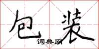 侯登峰包裝楷書怎么寫