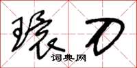 王冬齡環刀草書怎么寫