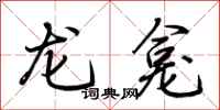 荊霄鵬龍龕行書怎么寫