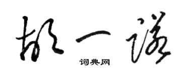駱恆光胡一諾草書個性簽名怎么寫