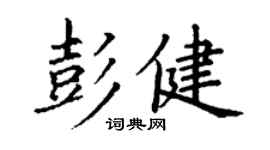 丁謙彭健楷書個性簽名怎么寫