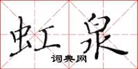 黃華生虹泉楷書怎么寫