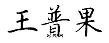 丁謙王普果楷書個性簽名怎么寫