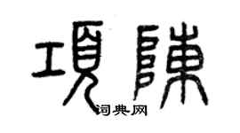 曾慶福項陳篆書個性簽名怎么寫