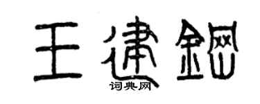 曾慶福王建鋼篆書個性簽名怎么寫