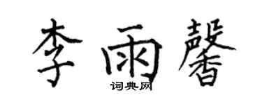 何伯昌李雨馨楷書個性簽名怎么寫