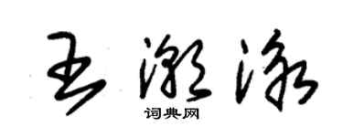 朱錫榮王潮泳草書個性簽名怎么寫