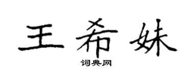 袁強王希妹楷書個性簽名怎么寫