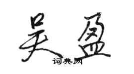 駱恆光吳盈行書個性簽名怎么寫