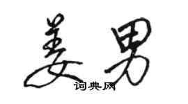 駱恆光姜男行書個性簽名怎么寫