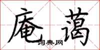 荊霄鵬庵藹楷書怎么寫
