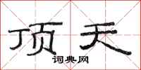 范連陞頂天隸書怎么寫