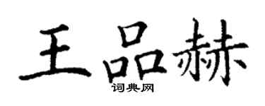 丁謙王品赫楷書個性簽名怎么寫
