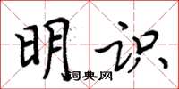 周炳元明識楷書怎么寫