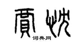 曾慶福賈忱篆書個性簽名怎么寫