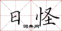 田英章日怪楷書怎么寫