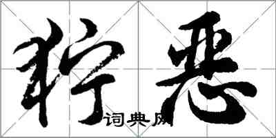 胡問遂獰惡行書怎么寫