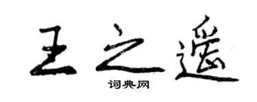 曾慶福王之遙行書個性簽名怎么寫