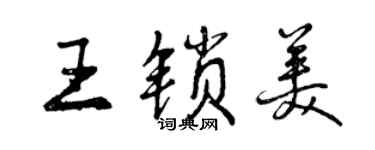 曾慶福王鎖美行書個性簽名怎么寫