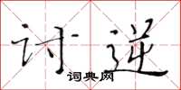 黃華生討逆楷書怎么寫