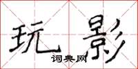 侯登峰玩影楷書怎么寫