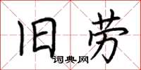 荊霄鵬舊勞楷書怎么寫