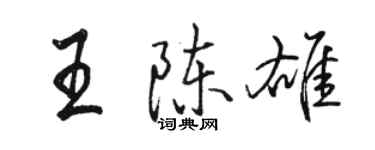 駱恆光王陳雄行書個性簽名怎么寫