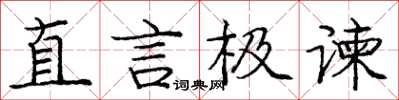 龐中華直言極諫楷書怎么寫