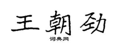 袁強王朝勁楷書個性簽名怎么寫