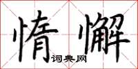 荊霄鵬惰懈楷書怎么寫