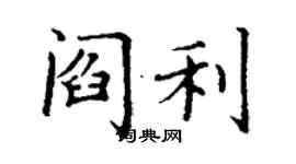 丁謙閻利楷書個性簽名怎么寫