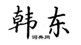 丁謙韓東楷書個性簽名怎么寫