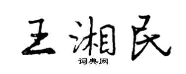 曾慶福王湘民行書個性簽名怎么寫