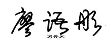 朱錫榮廖語彤草書個性簽名怎么寫