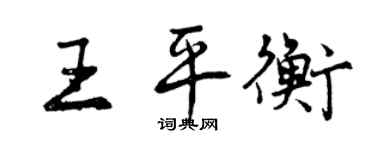 曾慶福王平衡行書個性簽名怎么寫