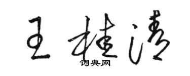 駱恆光王桂清草書個性簽名怎么寫