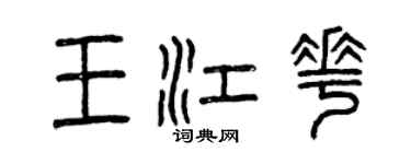 曾慶福王江花篆書個性簽名怎么寫