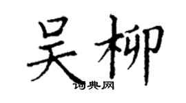 丁謙吳柳楷書個性簽名怎么寫